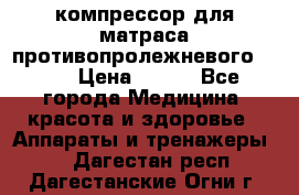 компрессор для матраса противопролежневогоArmed › Цена ­ 400 - Все города Медицина, красота и здоровье » Аппараты и тренажеры   . Дагестан респ.,Дагестанские Огни г.